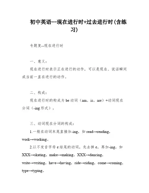 初中英语--现在进行时+过去进行时(含练习)