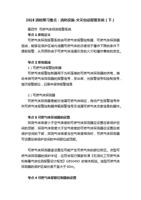 2018消防预习重点：消防设施-火灾自动报警系统（下）