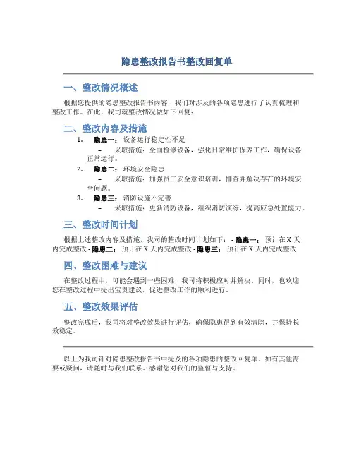 隐患整改报告书整改回复单