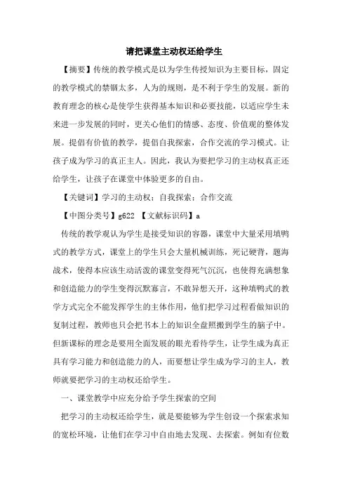 请把课堂主动权还给学生