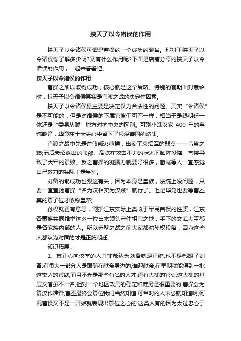 挟天子以令诸侯的作用