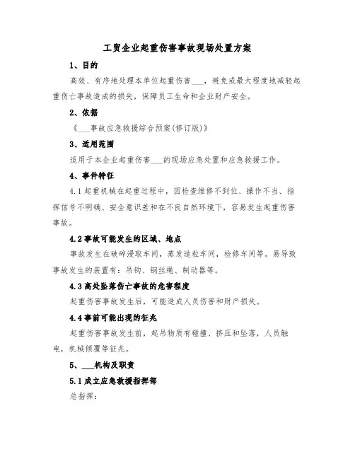 工贸企业起重伤害事故现场处置方案（3篇）