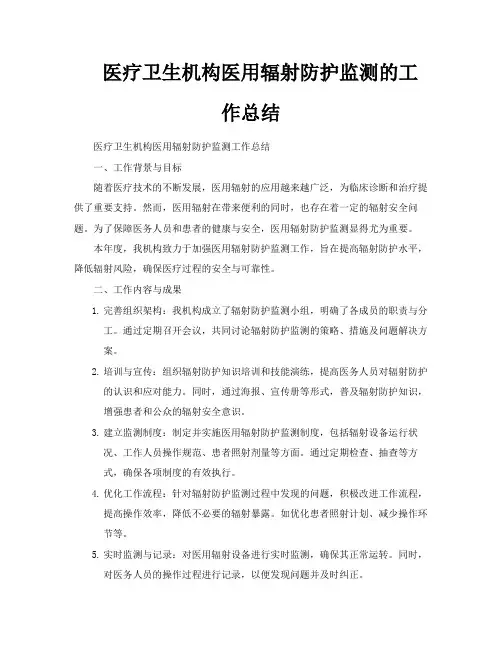 医疗卫生机构医用辐射防护监测的工作总结