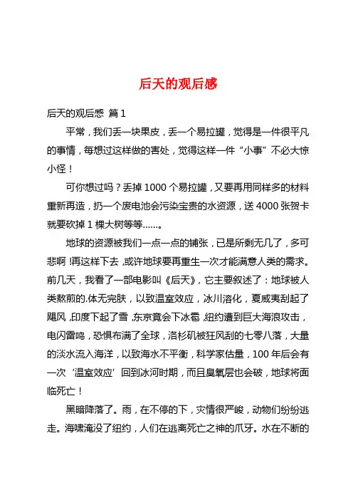 后天的观后感