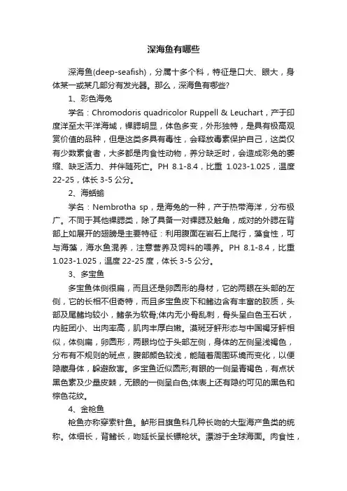 深海鱼有哪些