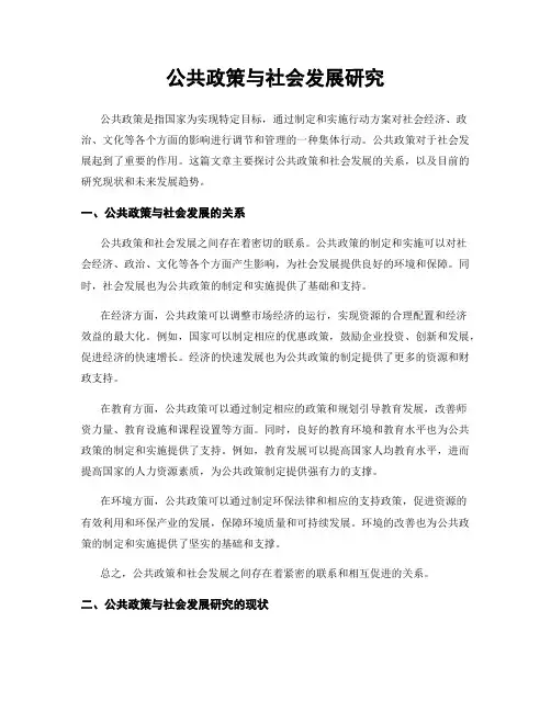 公共政策与社会发展研究
