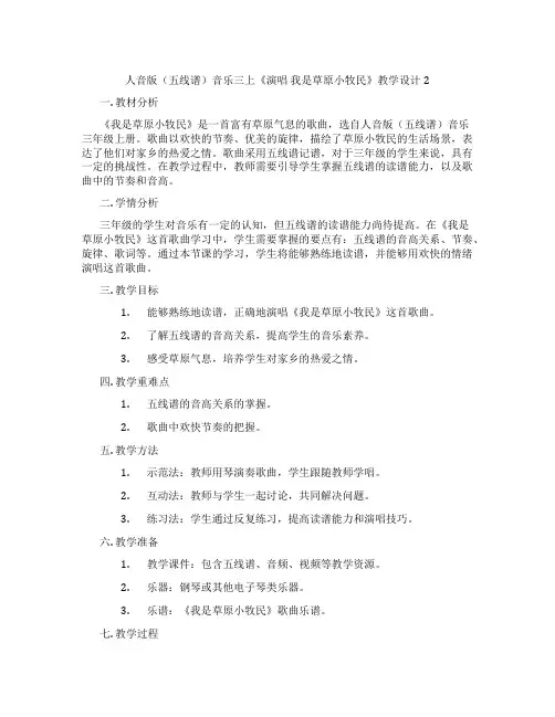 人音版(五线谱)音乐三上《演唱我是草原小牧民》教学设计2