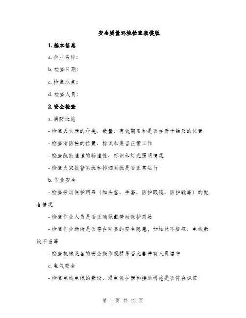 安全质量环境检查表模版（三篇）