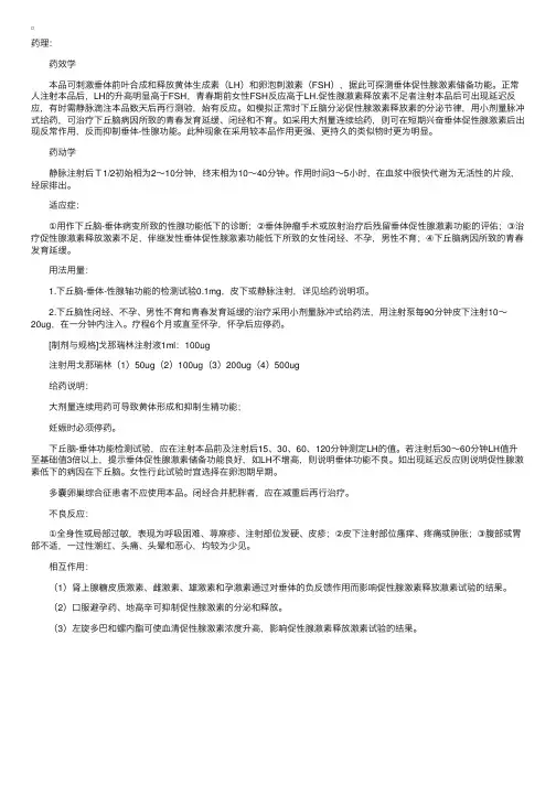 药物分析　戈那瑞林