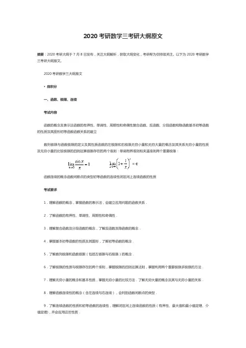 2020考研数学三考研大纲原文