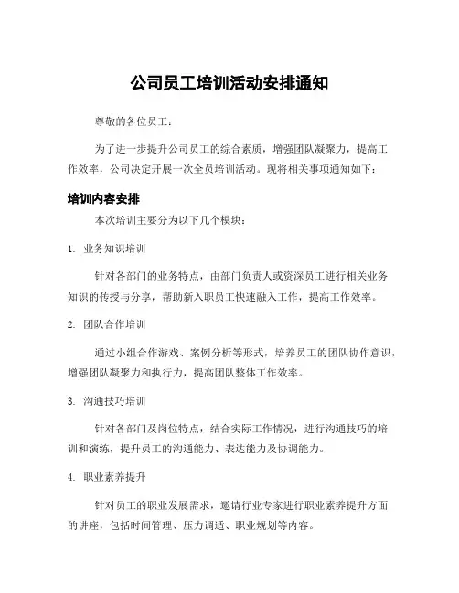 公司员工培训活动安排通知
