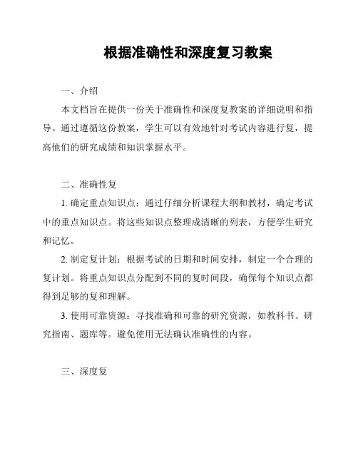 根据准确性和深度复习教案