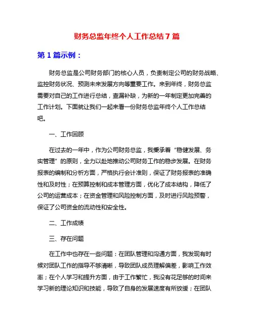 财务总监年终个人工作总结7篇