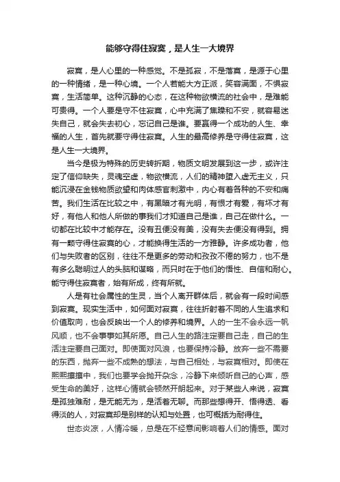 能够守得住寂寞，是人生一大境界