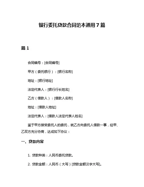 银行委托贷款合同范本通用7篇