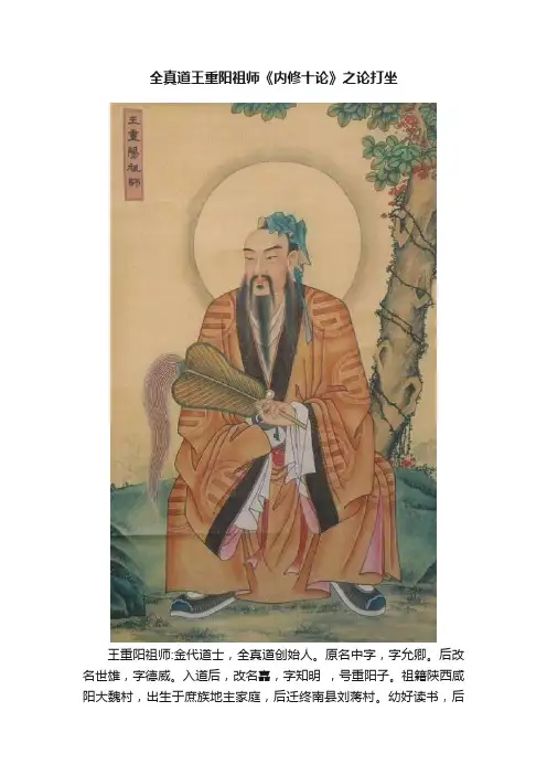 全真道王重阳祖师《内修十论》之论打坐