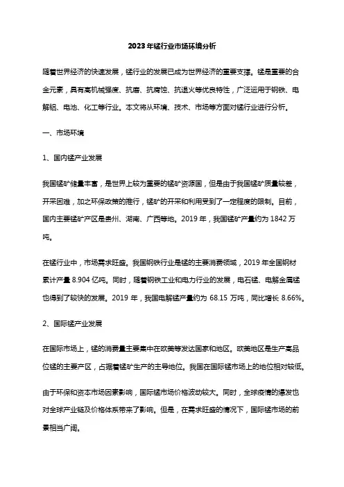 2023年锰行业市场环境分析