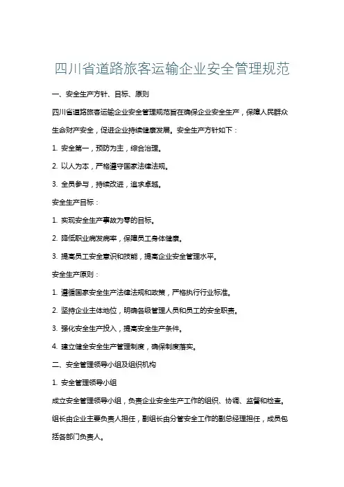 四川省道路旅客运输企业安全管理规范