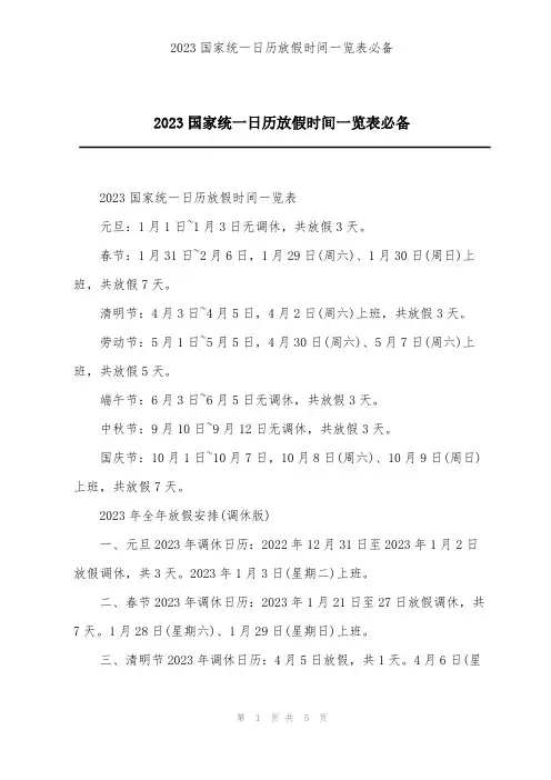 2023国家统一日历放假时间一览表必备