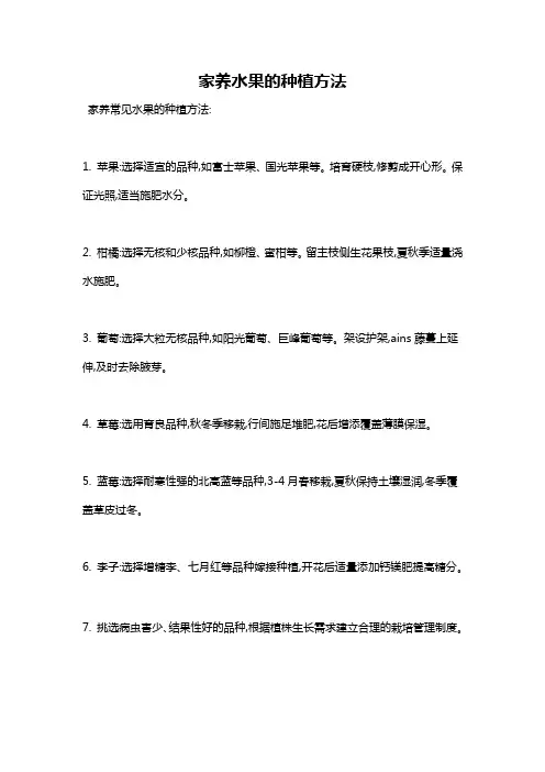 家养水果的种植方法