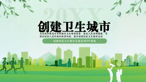创建国家卫生城市方案培训PPT模板