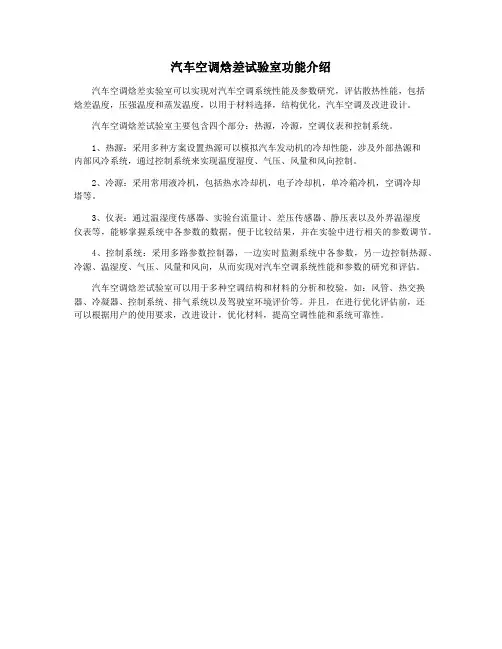 汽车空调焓差试验室功能介绍