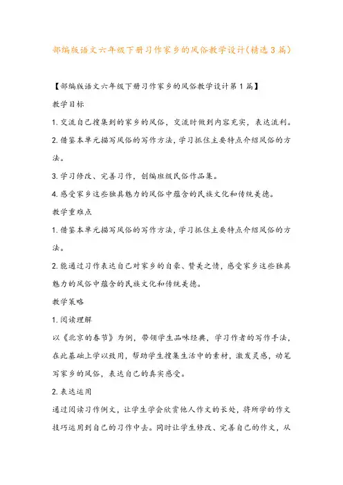 部编版语文六年级下册习作家乡的风俗教学设计(精选3篇)