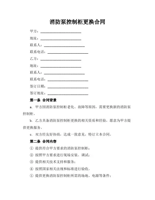 消防泵控制柜更换合同