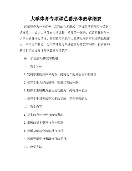 大学体育专项课芭蕾形体教学纲要