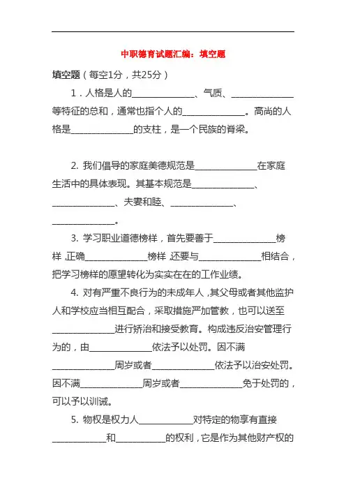 最新中职德育试题汇编填空题集中练(一)德育