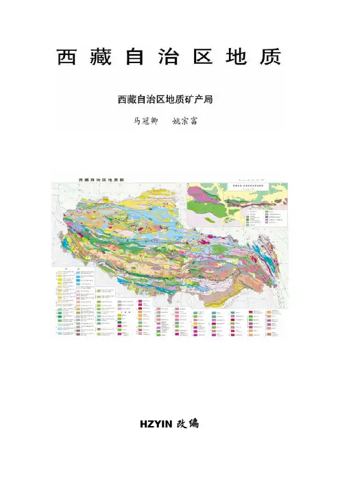西藏自治区地质【附地层表、地质图】