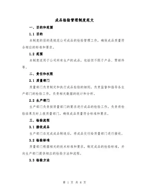 成品检验管理制度范文(3篇)