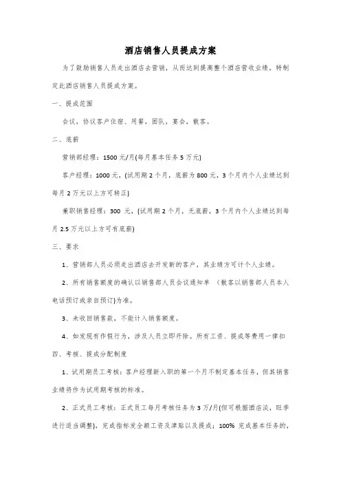 酒店销售人员提成方案