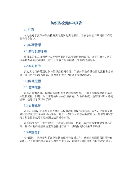 纺织品检测实习报告