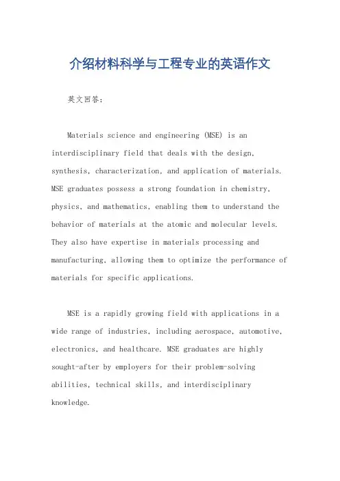 介绍材料科学与工程专业的英语作文