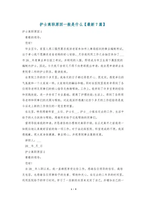护士离职原因一般是什么【最新7篇】