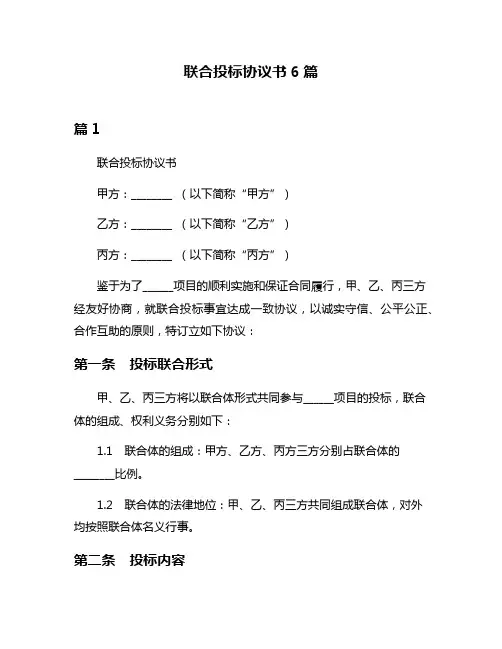 联合投标协议书6篇