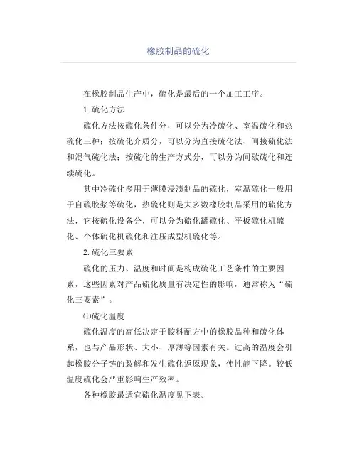 橡胶制品的硫化