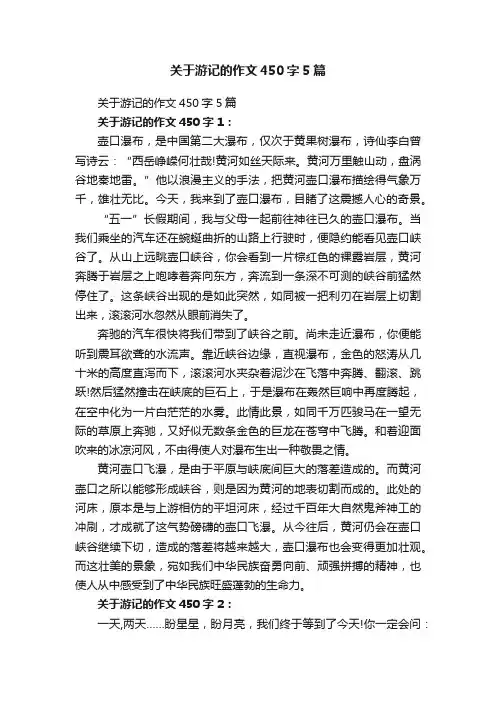 关于游记的作文450字5篇
