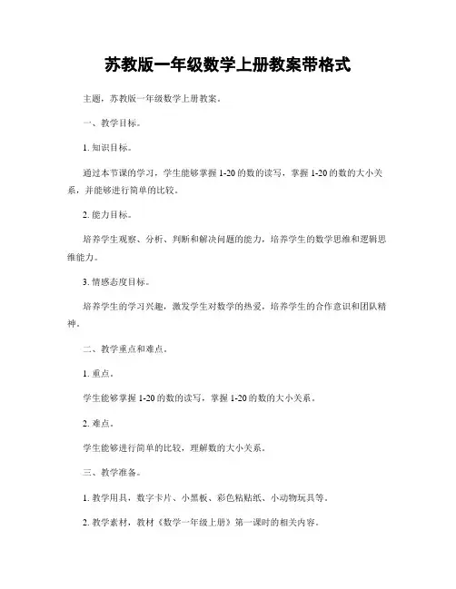 苏教版一年级数学上册教案带格式