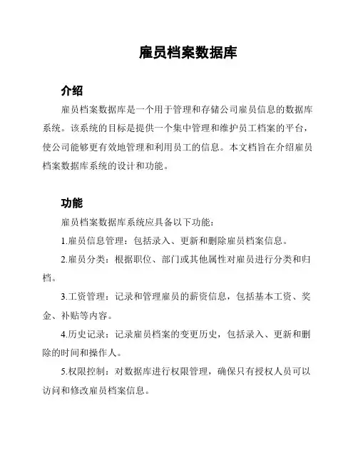 雇员档案数据库