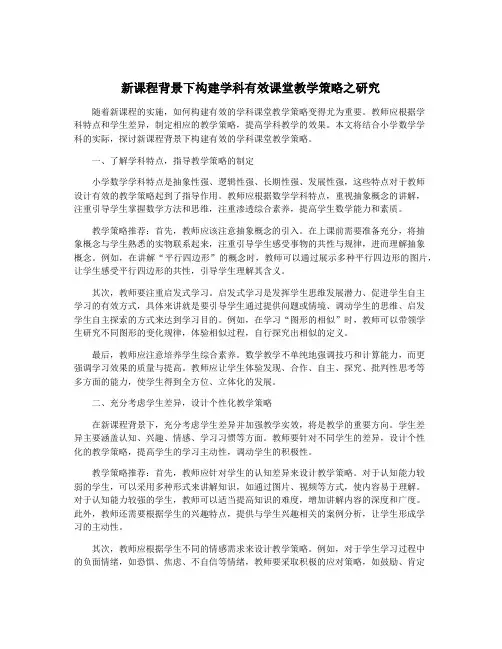 新课程背景下构建学科有效课堂教学策略之研究