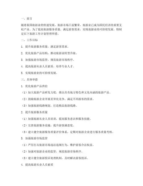 旅游工作计划管理举措