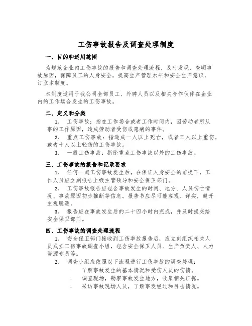 工伤事故报告及调查处理制度