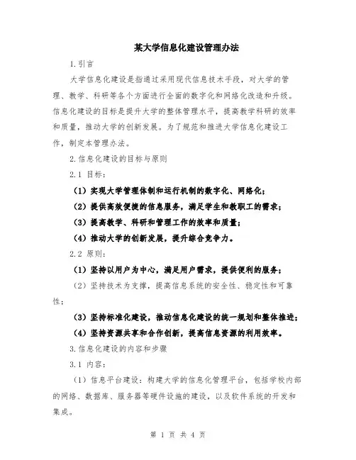 某大学信息化建设管理办法