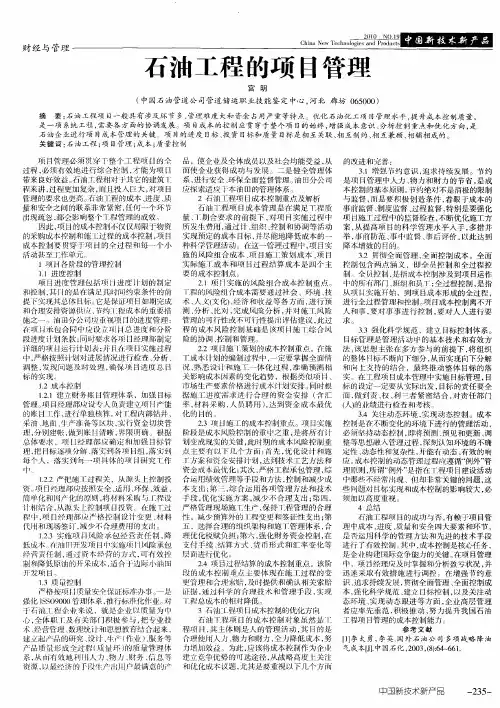 石油工程的项目管理