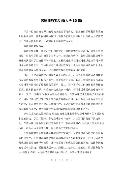 篮球课教案反思(大全10篇)