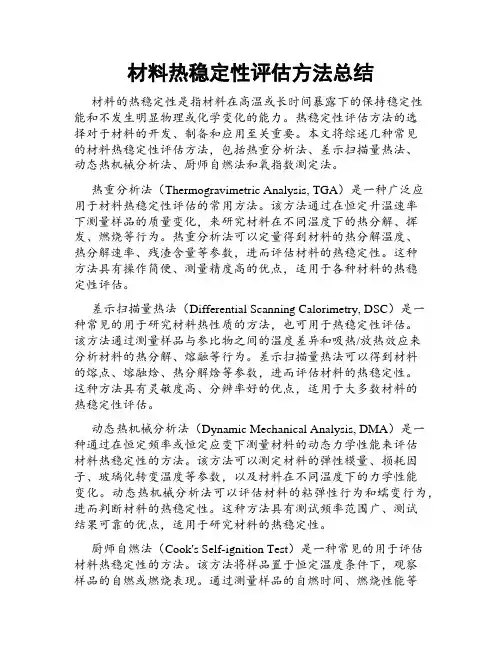 材料热稳定性评估方法总结