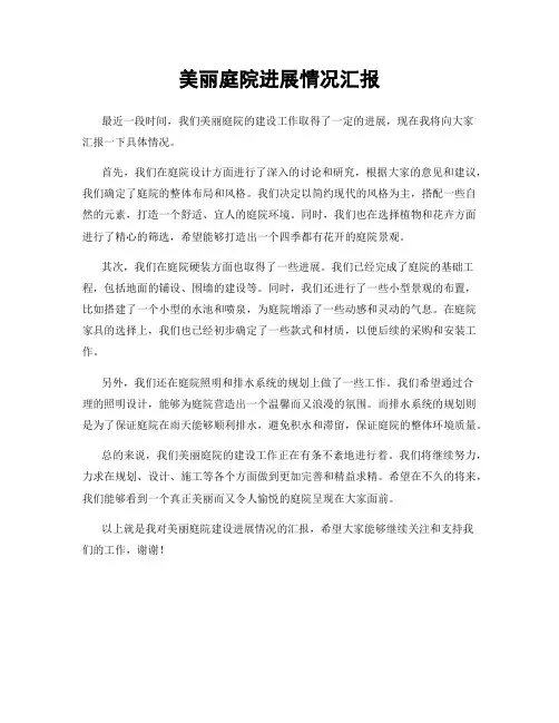 美丽庭院进展情况汇报