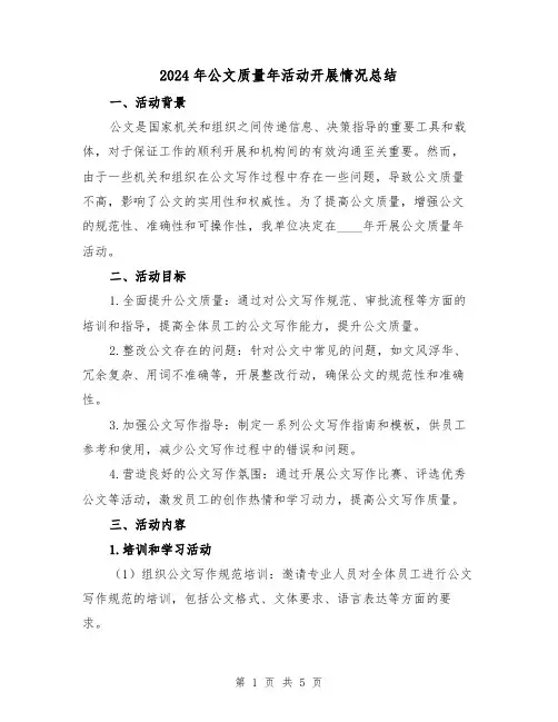 2024年公文质量年活动开展情况总结(2篇)